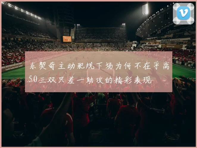 东契奇主动犯规下场为何不在乎离50三双只差一助攻的精彩表现