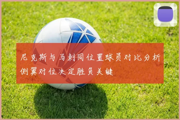 尼克斯与马刺同位置球员对比分析侧翼对位决定胜负关键