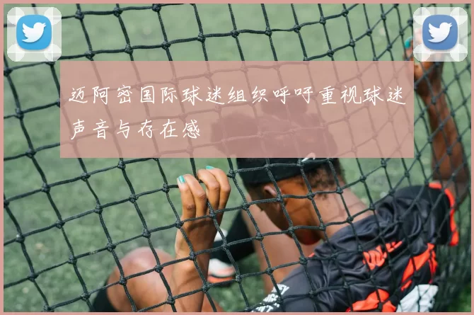 迈阿密国际球迷组织呼吁重视球迷声音与存在感