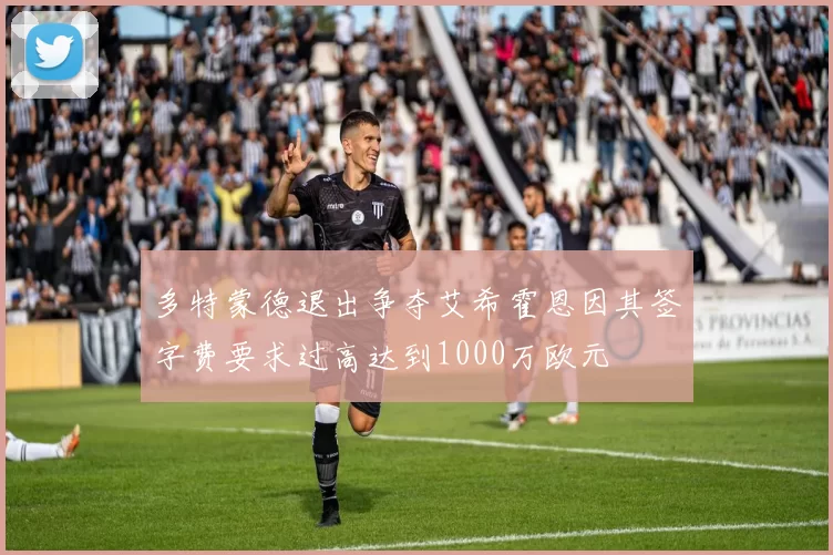 多特蒙德退出争夺艾希霍恩因其签字费要求过高达到1000万欧元