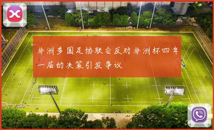 非洲多国足协联合反对非洲杯四年一届的决策引发争议
